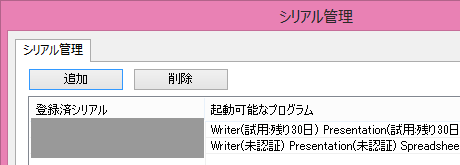 登録済シリアル（未認証）
