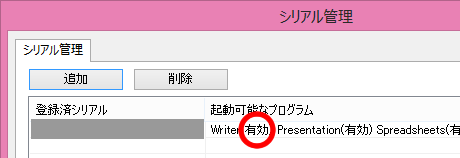 登録済シリアル（有効）