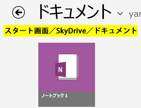 SkyDrive のノートブック