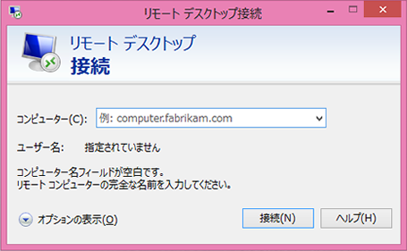 リモートデスクトップ接続