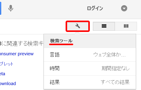 Google Search の検索ツール