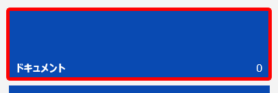 ドキュメントをタップ