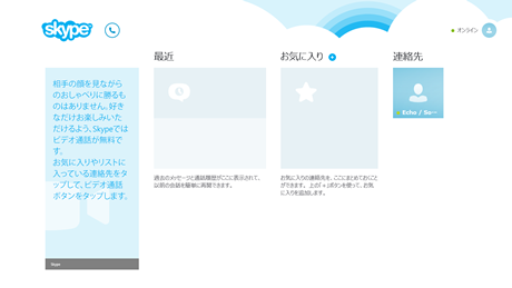 Skype のホーム画面