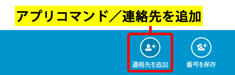 アプリコマンドを表示