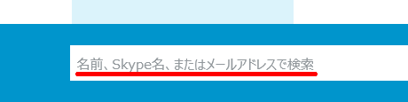 Skype 名で検索