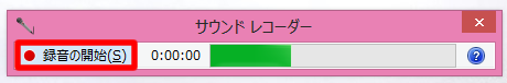 録音の開始