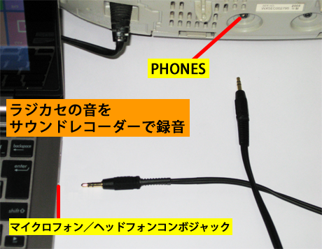 ラジカセの音声を録音