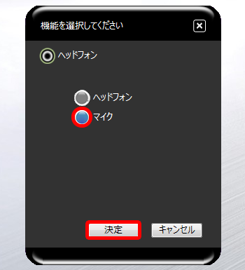 マイクを選択