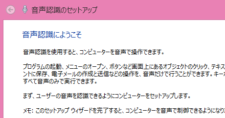 音声認識のセットアップ