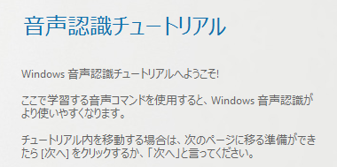 Windows 音声認識チュートリアル