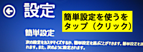 簡単設定を使う