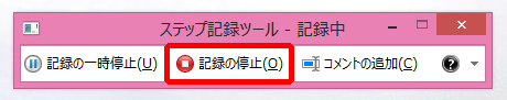 記録の停止
