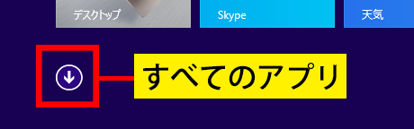 すべてのアプリ