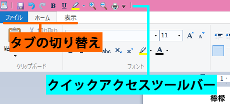 クイックアクセスツールバーとタブ