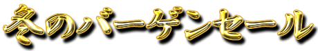 フリー素材「冬のバーゲンセール」パターン1