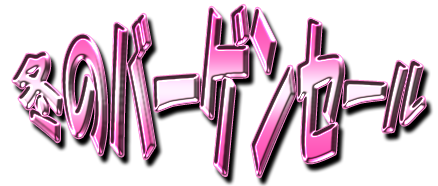 フリー素材「冬のバーゲンセール」パターン26