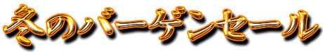 フリー素材「冬のバーゲンセール」パターン4