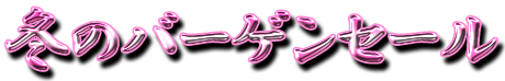 フリー素材「冬のバーゲンセール」パターン5