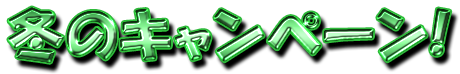 フリー素材「冬のキャンペーン！」パターン13