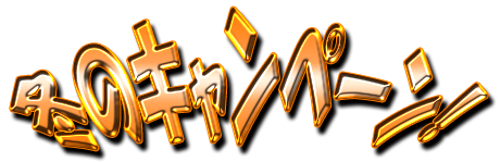 フリー素材「冬のキャンペーン！」パターン18