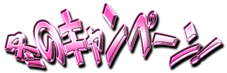 フリー素材「冬のキャンペーン！」パターン19