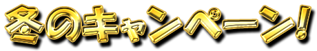 フリー素材「冬のキャンペーン！」パターン8
