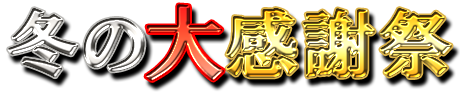 フリー素材「冬の大感謝祭」パターン10