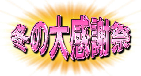 フリー素材「冬の大感謝祭」パターン19