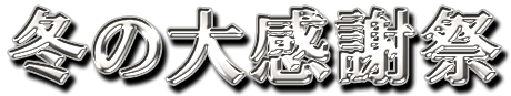 フリー素材「冬の大感謝祭」パターン2