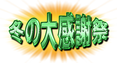 フリー素材「冬の大感謝祭」パターン20