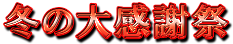 フリー素材「冬の大感謝祭」パターン3