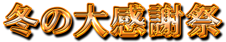 フリー素材「冬の大感謝祭」パターン4