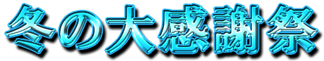 フリー素材「冬の大感謝祭」パターン7