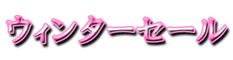 フリー素材「ウィンターセール」パターン10