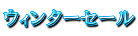 フリー素材「ウィンターセール」パターン12
