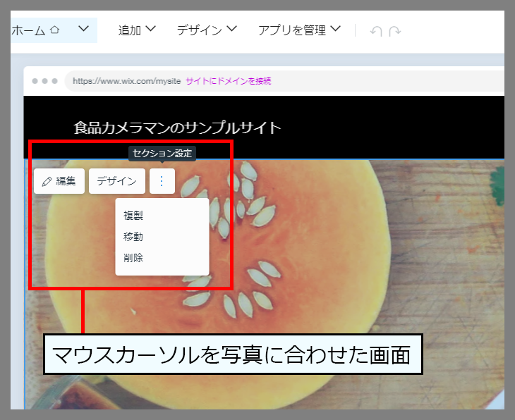 Wix の編集画面で写真にマウスカーソルを合わせる