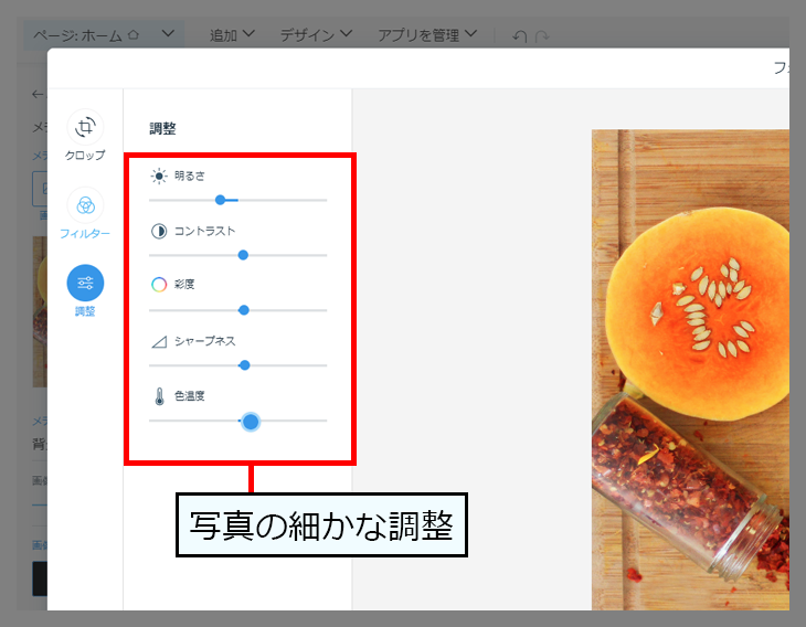 Wix で写真を細かく調整する