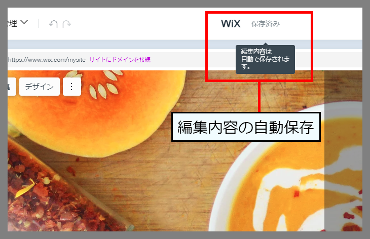 Wix は編集内容を自動保存する