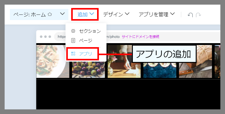 Wix の編集画面でアプリを追加