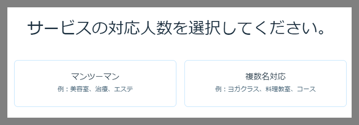 オンライン予約の対応人数