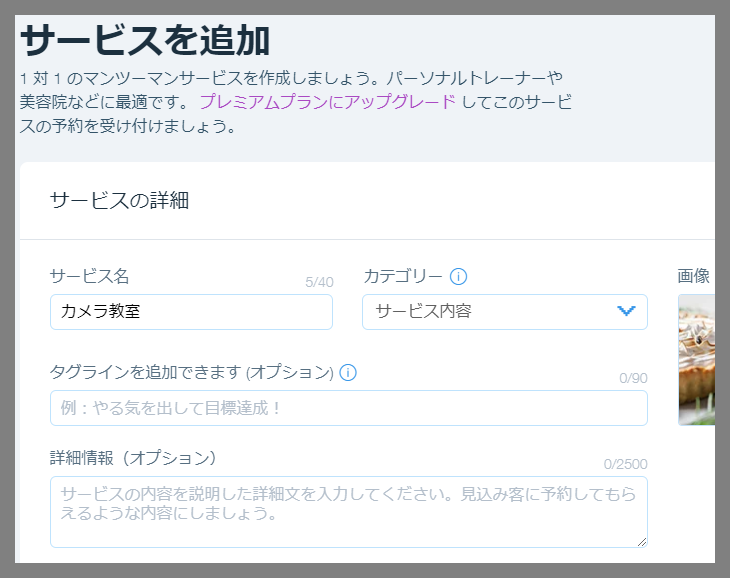 オンライン予約のサービス詳細を入力