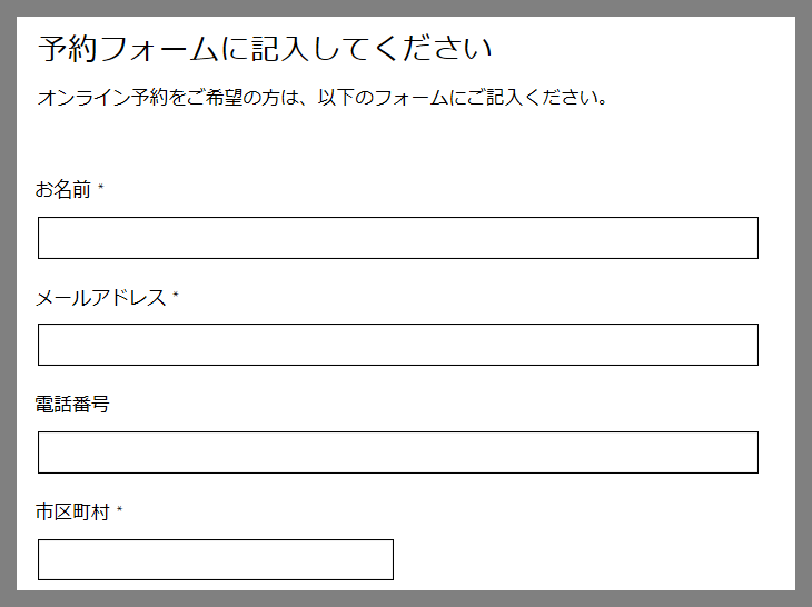 Wix の予約フォームに入力