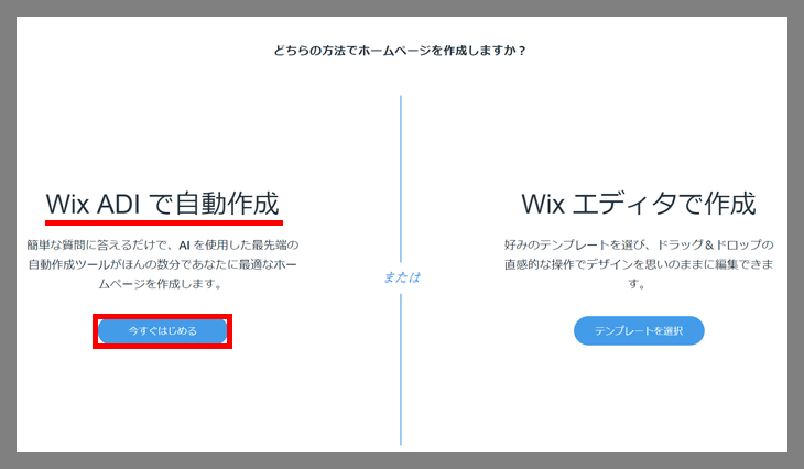 Wix ADI または Wix エディタで作成