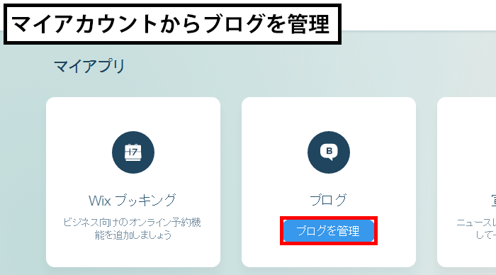 マイアカウントからブログを管理