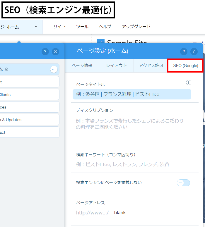 検索エンジン最適化の設定