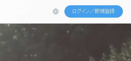 ログインまたは新規登録