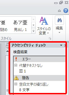 Word 2010 のアクセシビリティ チェックの検査結果