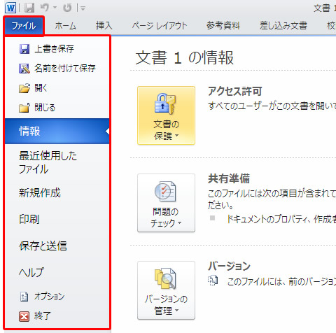 Word 2010 のバックステージ ビュー(Backstage View)