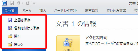 Backstage ビューの上部に並ぶ基本操作