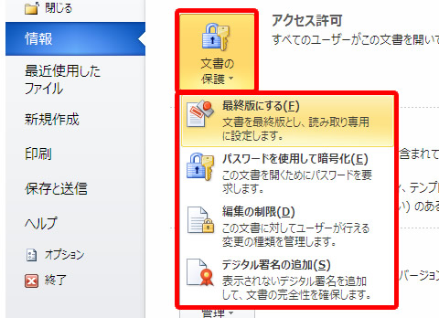 文書の保護に収録されている機能